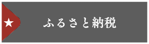 ふるさと納税