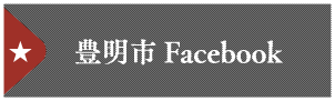 豊明市Facebook