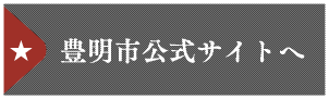 豊明市公式サイトへ