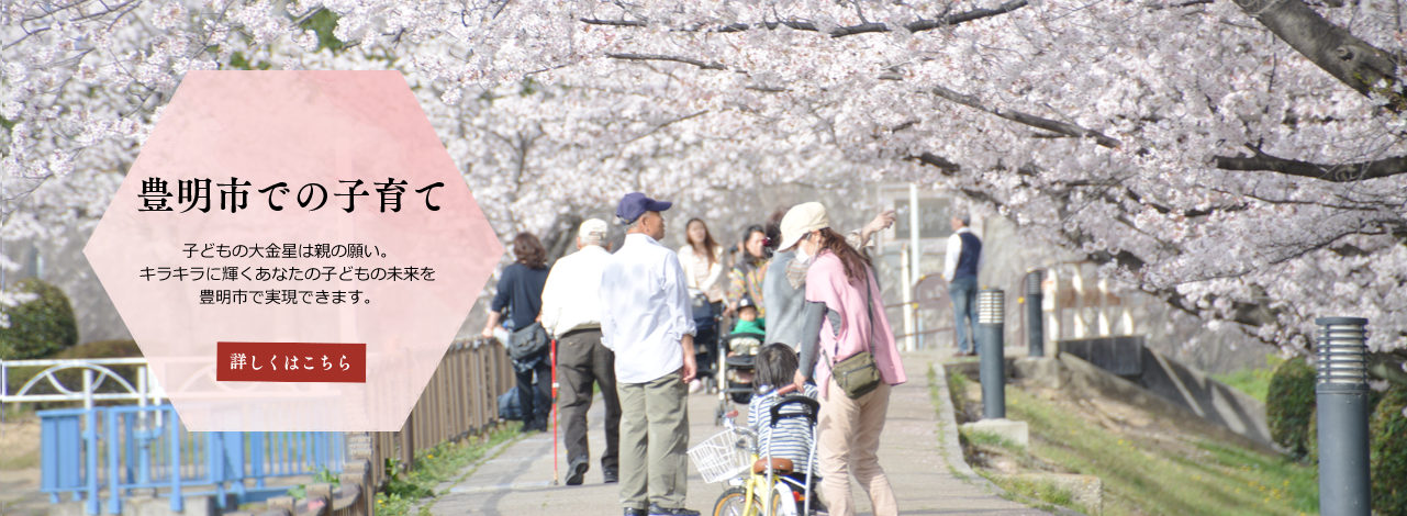 豊明市での子育て