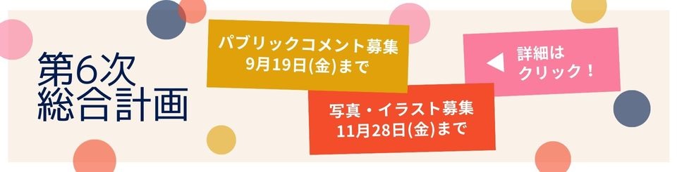 第6次総合計画