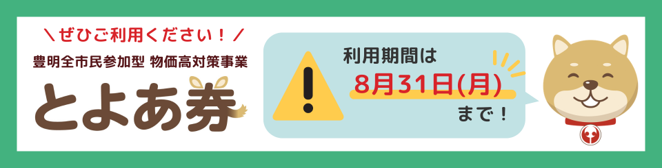 とよあ券