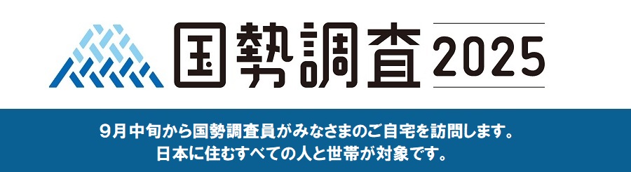 国勢調査2025