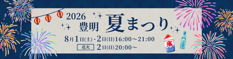 豊明夏まつり