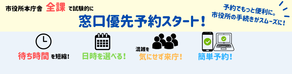 窓口優先予約