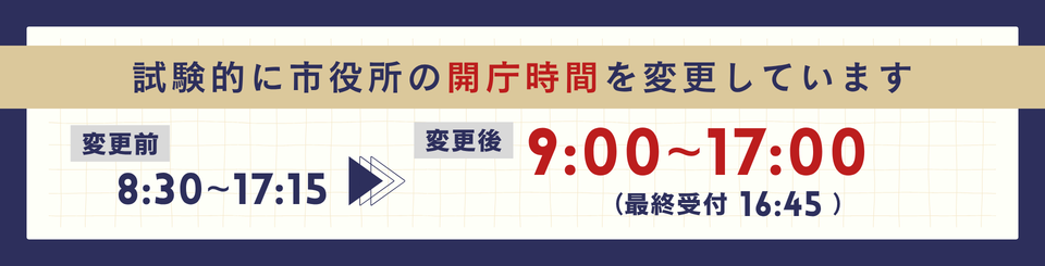 開庁時間変更