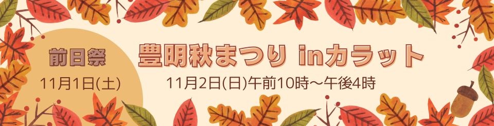 豊明秋まつり