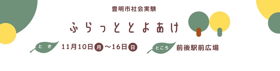 社会実験「ふらっととよあけ」