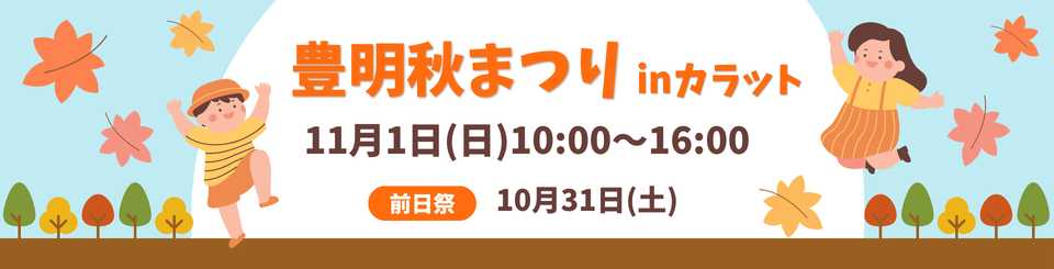 豊明秋まつり