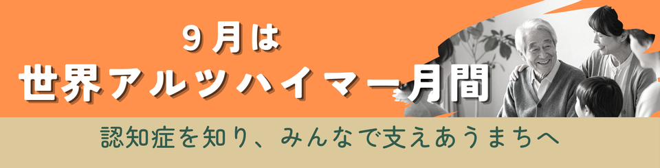世界アルツハイマー月間