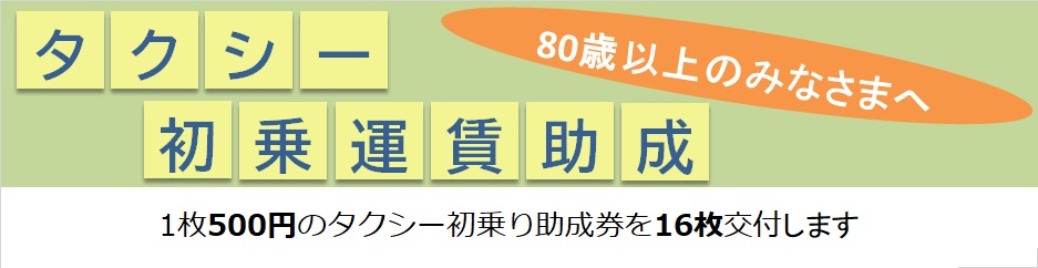 タクシー運賃助成