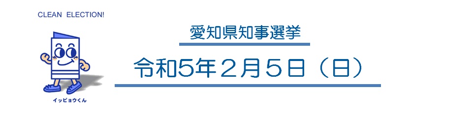 2月5日は愛知県知事選挙