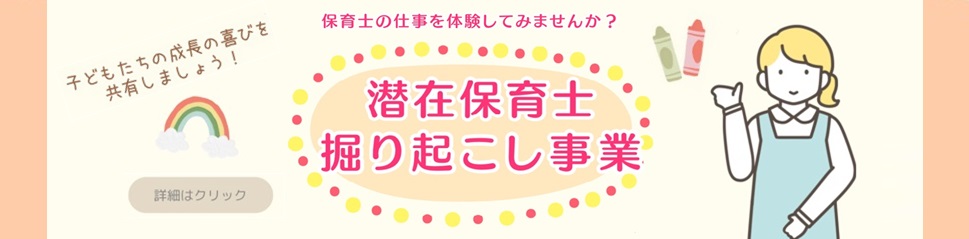 潜在保育士掘り起こし事業