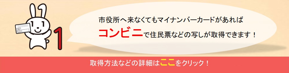 住民票などのコンビニ交付