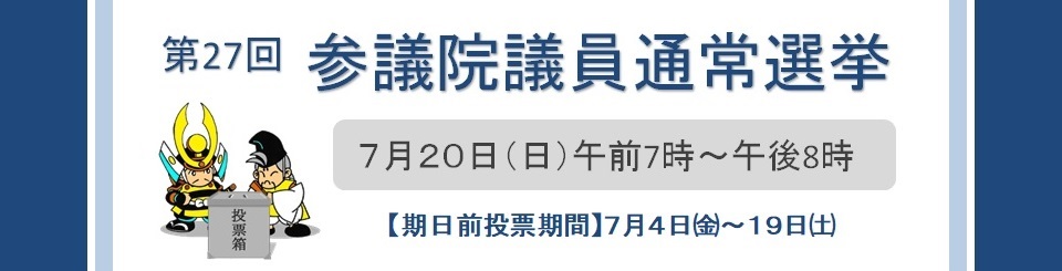 参議院議員通常選挙