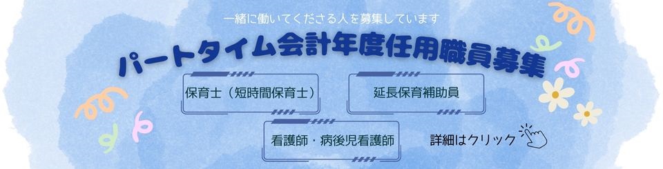 パートタイム募集