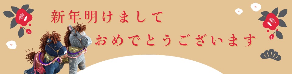 年始のあいさつ