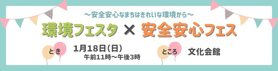 環境フェスタ×安全安心フェス