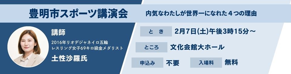 スポーツ講演会