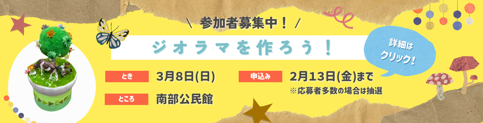 ジオラマを作ろう！