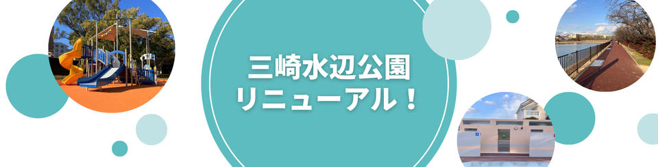 三崎水辺公園リニューアル