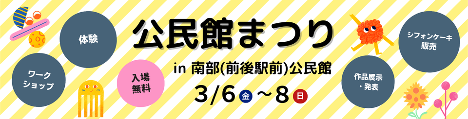 公民館まつり