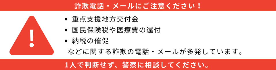 詐欺にご注意ください！