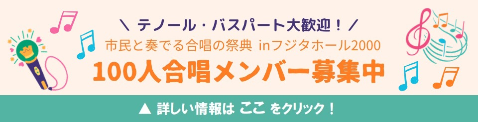 100人合唱メンバー募集