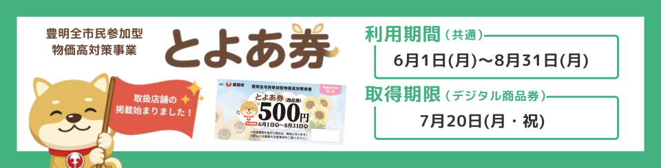 とよあ券