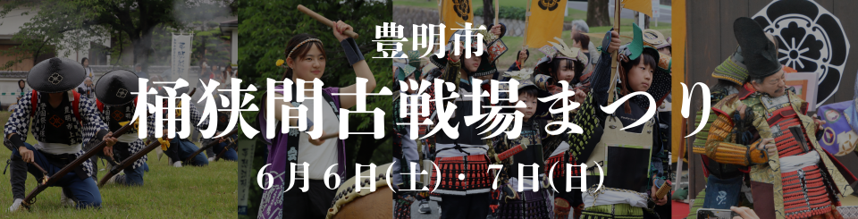 桶狭間古戦場まつり
