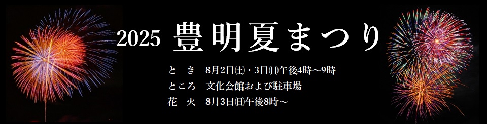 豊明夏まつり