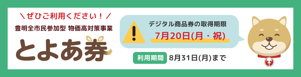 とよあ券