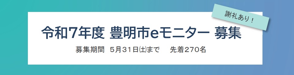 eモニター募集