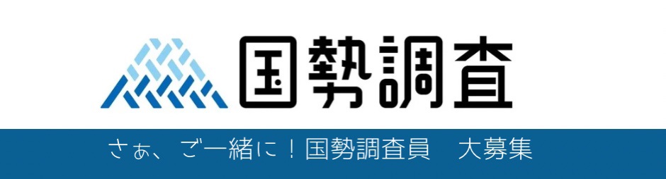 国勢調査員募集