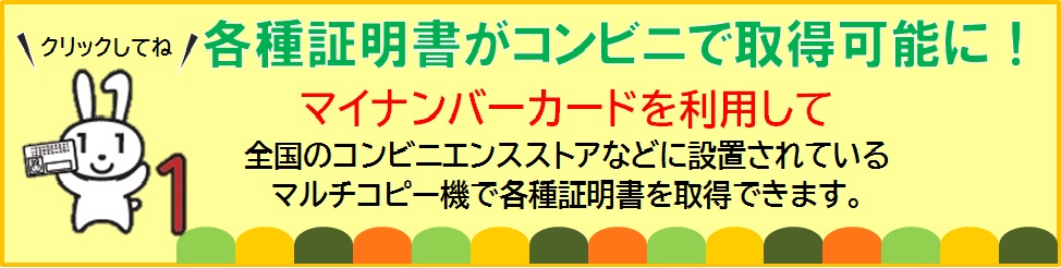 各種証明書のコンビニ交付