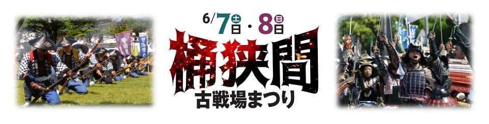 桶狭間古戦場まつり