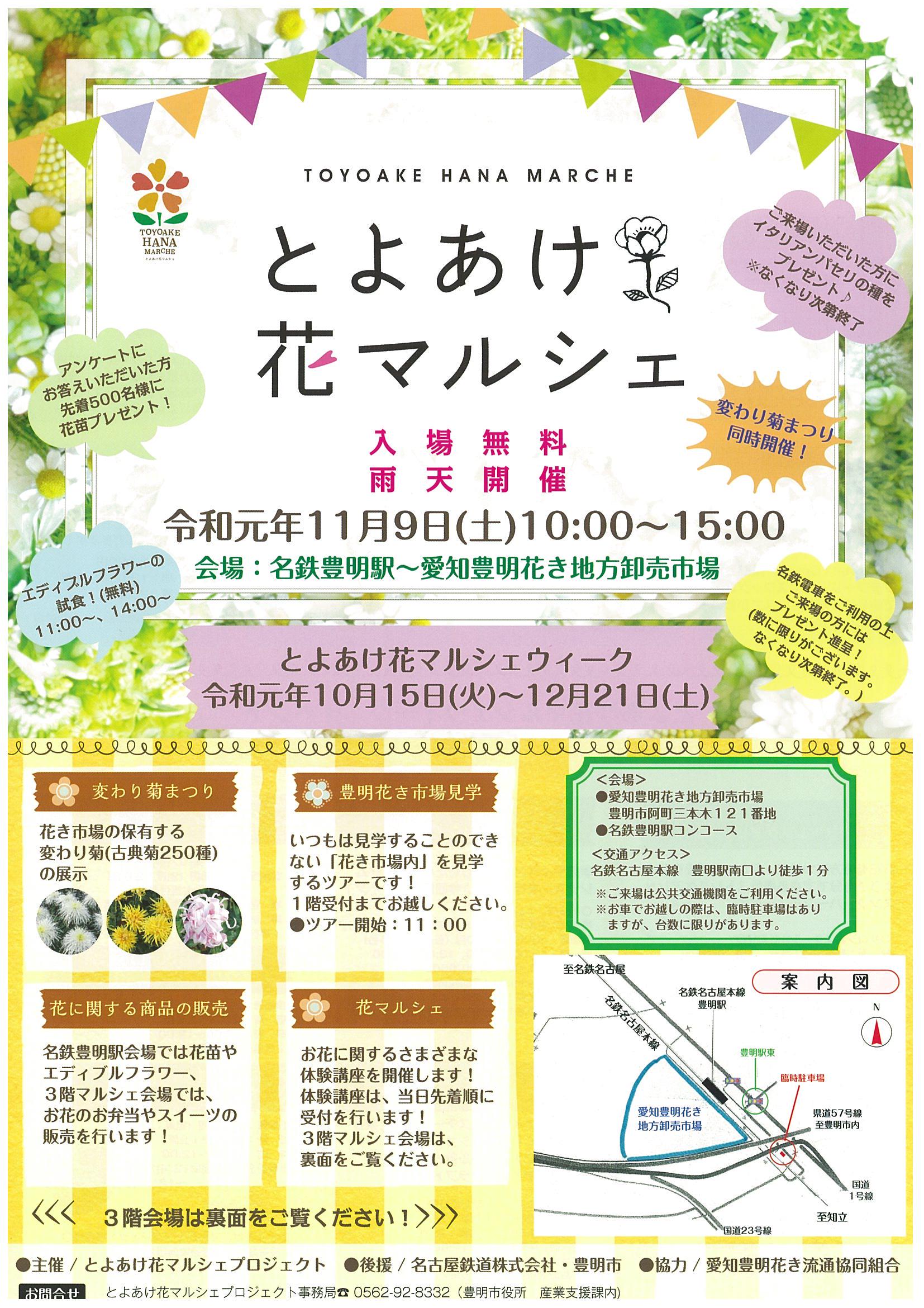 とよあけ花マルシェウィーク 豊明市