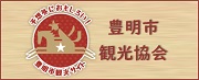 豊明市観光協会ホームページバナー