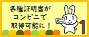 各種証明書のコンビニ交付が始まりました