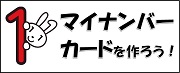 マイナンバーを作ろう