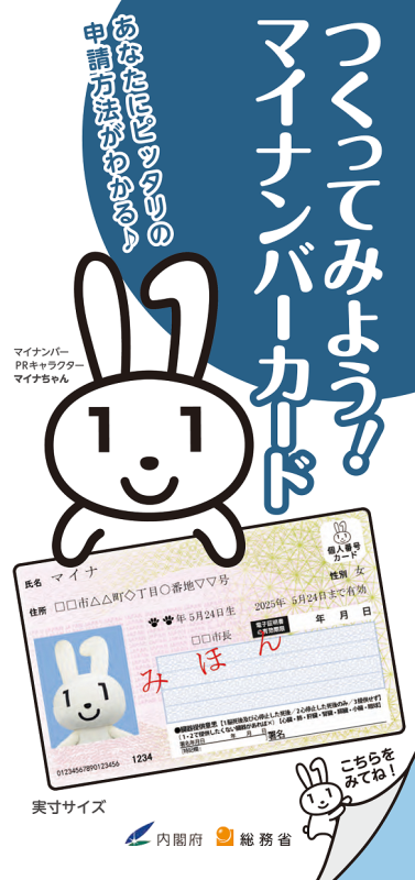 マイナンバーカードをつくりましょう 豊明市