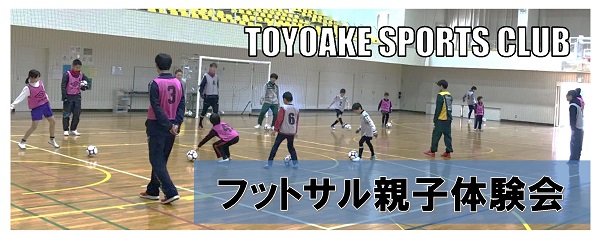 フットサル親子体験会