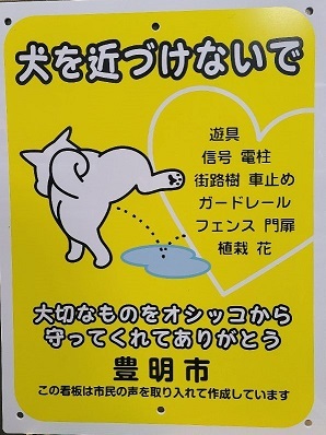 犬を近づけないで看板