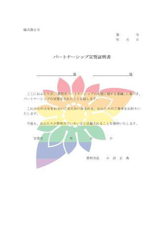 パートナーシップ宣誓証明書