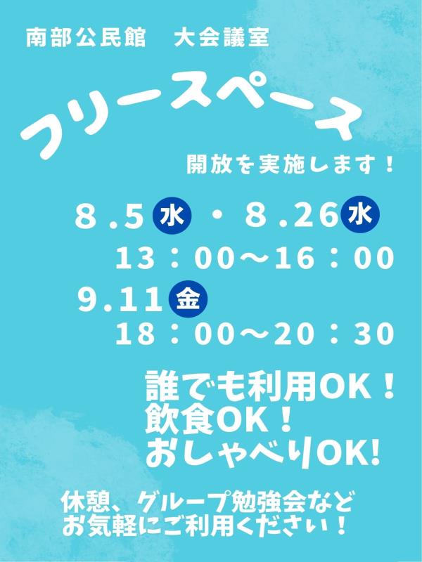 フリースペース開放チラシ画像