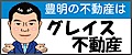 不動産のことなら　グレイス不動産