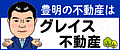 不動産のことなら　グレイス不動産