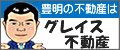 不動産のことなら　グレイス不動産