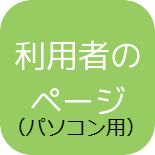 利用者のページ（パソコン用）