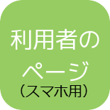 利用者のページ（スマホ用）